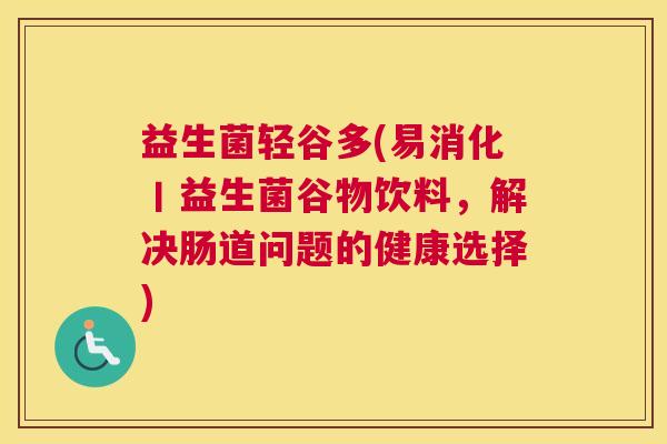 益生菌轻谷多(易消化丨益生菌谷物饮料，解决肠道问题的健康选择)