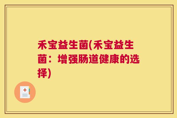 禾宝益生菌(禾宝益生菌：增强肠道健康的选择)