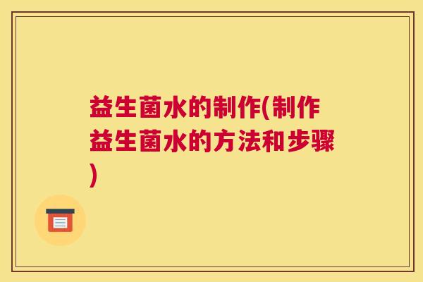 益生菌水的制作(制作益生菌水的方法和步骤)