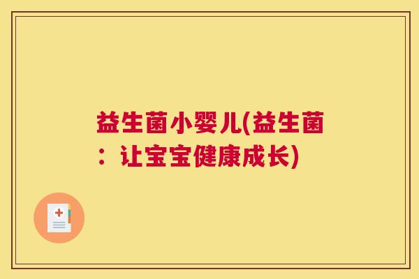 益生菌小婴儿(益生菌：让宝宝健康成长)