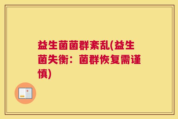 益生菌菌群紊乱(益生菌失衡：菌群恢复需谨慎)