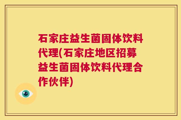 石家庄益生菌固体饮料代理(石家庄地区招募益生菌固体饮料代理合作伙伴)