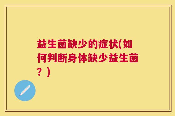 益生菌缺少的症状(如何判断身体缺少益生菌？)