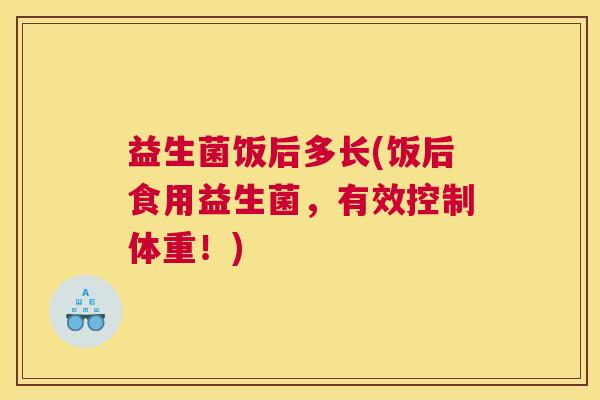 益生菌饭后多长(饭后食用益生菌，有效控制体重！)