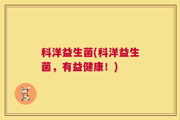 科洋益生菌(科洋益生菌，有益健康！)