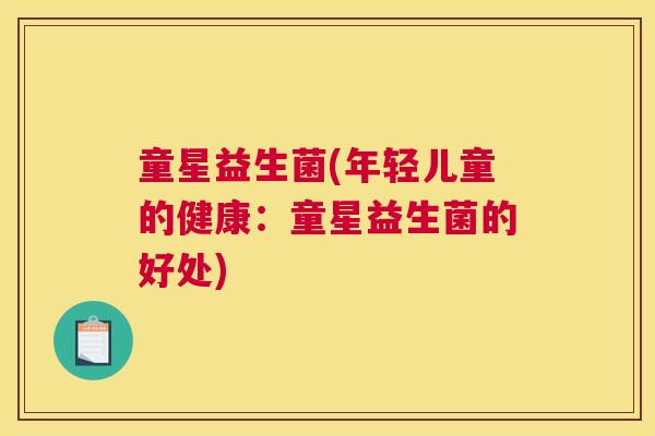 童星益生菌(年轻儿童的健康：童星益生菌的好处)