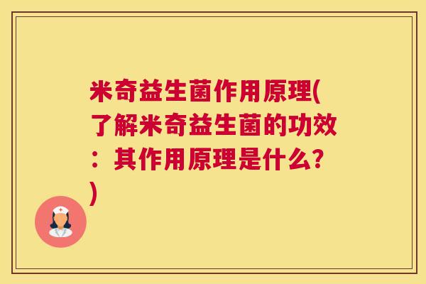 米奇益生菌作用原理(了解米奇益生菌的功效：其作用原理是什么？)