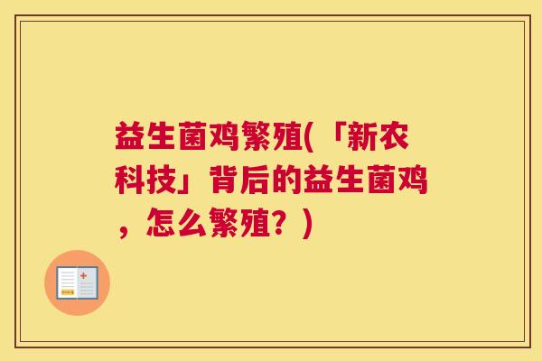 益生菌鸡繁殖(「新农科技」背后的益生菌鸡，怎么繁殖？)