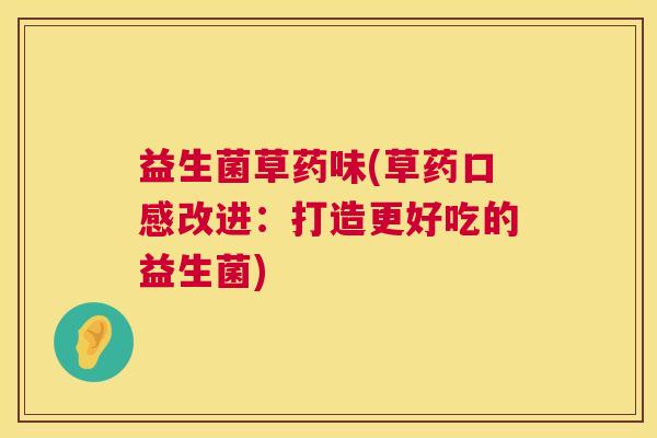 益生菌草药味(草药口感改进：打造更好吃的益生菌)