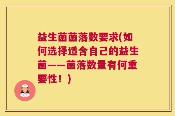 益生菌菌落数要求(如何选择适合自己的益生菌——菌落数量有何重要性！)