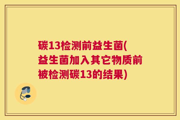 碳13检测前益生菌(益生菌加入其它物质前被检测碳13的结果)