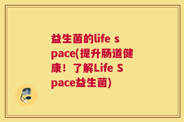 益生菌的life space(提升肠道健康！了解Life Space益生菌)