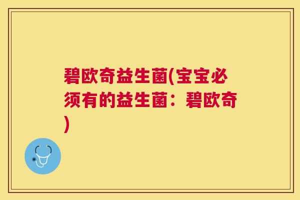 碧欧奇益生菌(宝宝必须有的益生菌：碧欧奇)