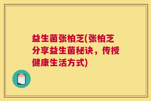 益生菌张柏芝(张柏芝分享益生菌秘诀，传授健康生活方式)