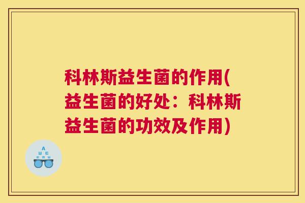 科林斯益生菌的作用(益生菌的好处：科林斯益生菌的功效及作用)