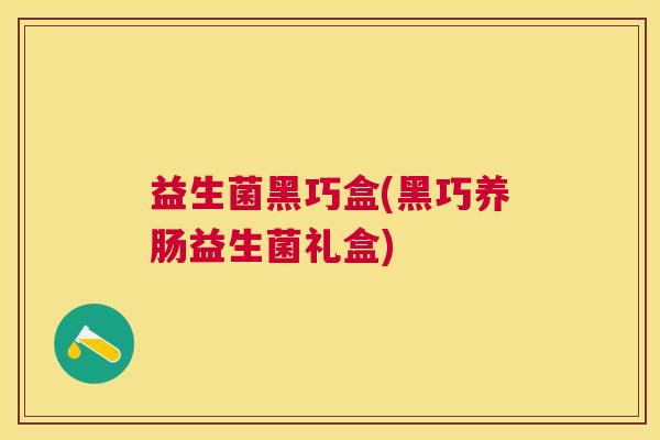 益生菌黑巧盒(黑巧养肠益生菌礼盒)