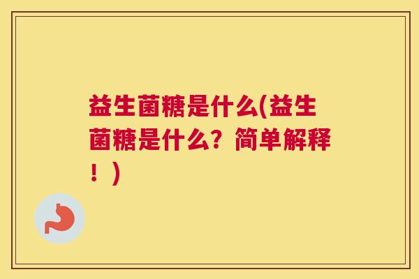 益生菌糖是什么(益生菌糖是什么？简单解释！)