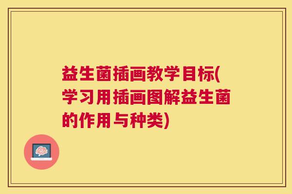益生菌插画教学目标(学习用插画图解益生菌的作用与种类)
