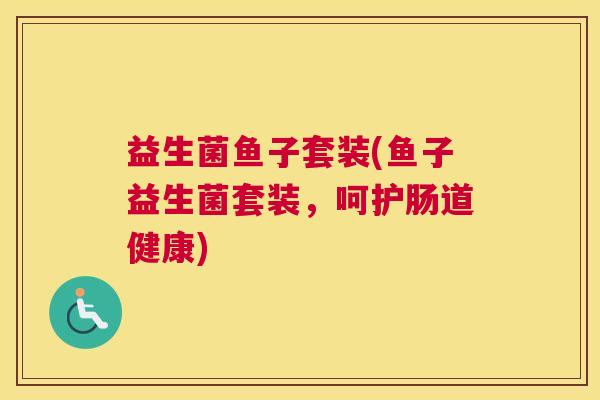 益生菌鱼子套装(鱼子益生菌套装，呵护肠道健康)
