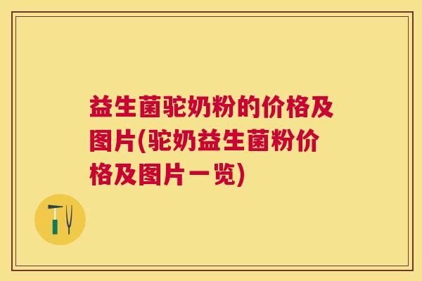 益生菌驼奶粉的价格及图片(驼奶益生菌粉价格及图片一览)
