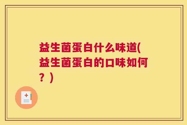 益生菌蛋白什么味道(益生菌蛋白的口味如何？)