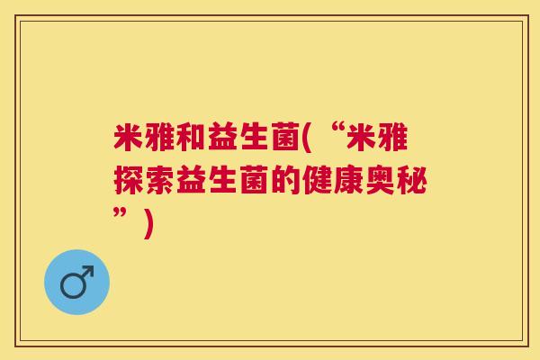 米雅和益生菌(“米雅探索益生菌的健康奥秘”)