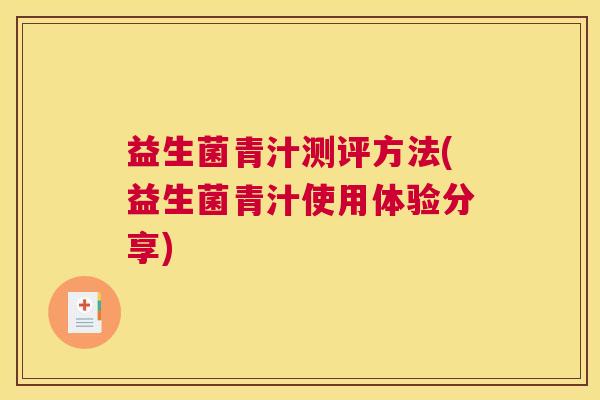 益生菌青汁测评方法(益生菌青汁使用体验分享)