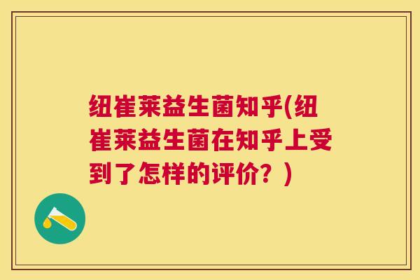 纽崔莱益生菌知乎(纽崔莱益生菌在知乎上受到了怎样的评价？)