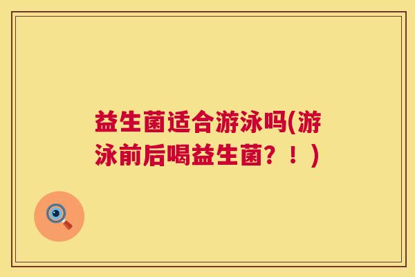 益生菌适合游泳吗(游泳前后喝益生菌？！)