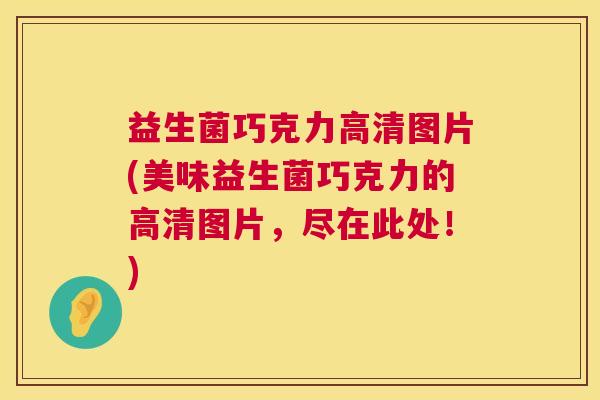 益生菌巧克力高清图片(美味益生菌巧克力的高清图片，尽在此处！)