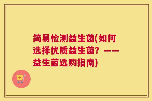 简易检测益生菌(如何选择优质益生菌？——益生菌选购指南)