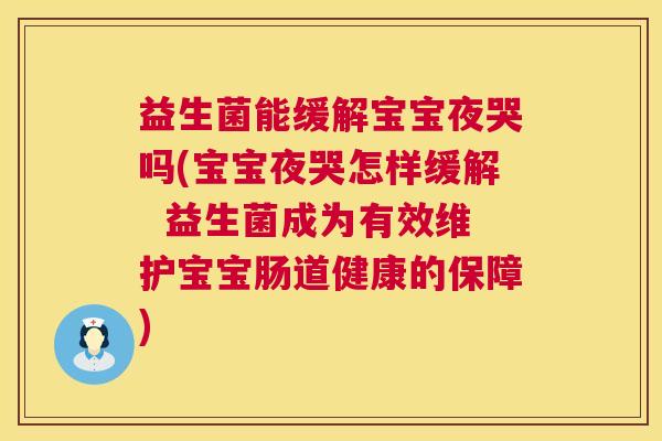 益生菌能缓解宝宝夜哭吗(宝宝夜哭怎样缓解  益生菌成为有效维护宝宝肠道健康的保障)