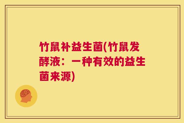 竹鼠补益生菌(竹鼠发酵液：一种有效的益生菌来源)