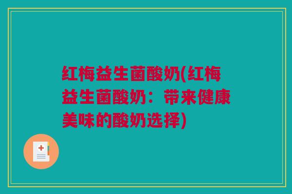 红梅益生菌酸奶(红梅益生菌酸奶：带来健康美味的酸奶选择)