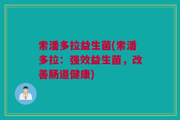 索潘多拉益生菌(索潘多拉：强效益生菌，改善肠道健康)