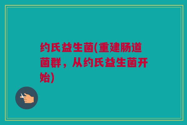 约氏益生菌(重建肠道菌群，从约氏益生菌开始)