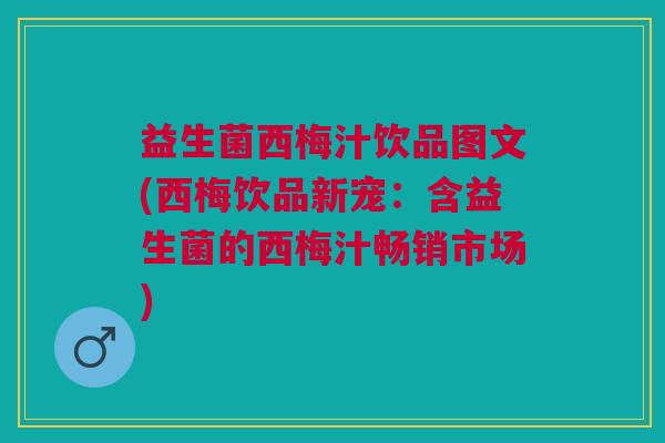 益生菌西梅汁饮品图文(西梅饮品新宠：含益生菌的西梅汁畅销市场)