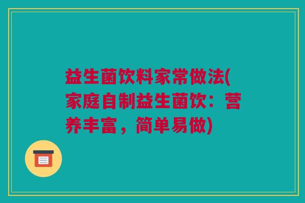 益生菌饮料家常做法(家庭自制益生菌饮：营养丰富，简单易做)
