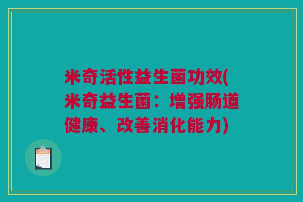 米奇活性益生菌功效(米奇益生菌：增强肠道健康、改善消化能力)