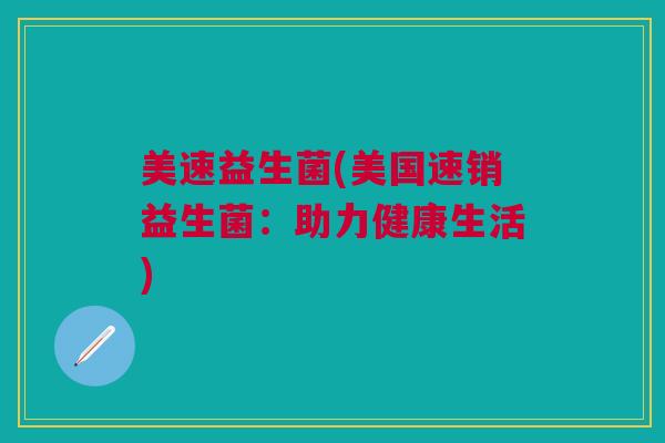 美速益生菌(美国速销益生菌：助力健康生活)