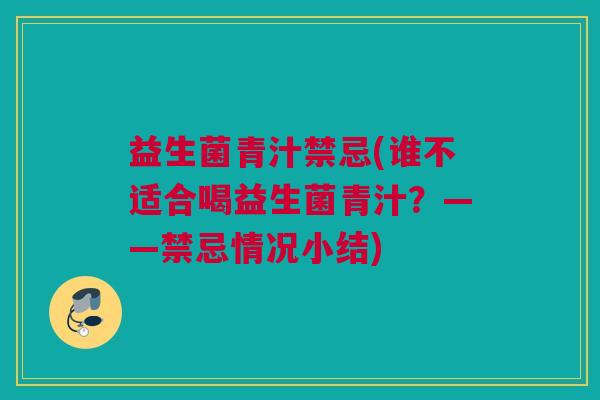 益生菌青汁禁忌(谁不适合喝益生菌青汁？——禁忌情况小结)