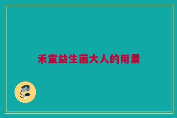 禾童益生菌大人的用量