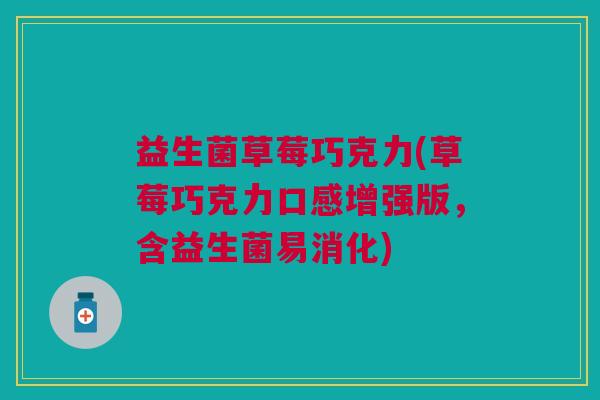 益生菌草莓巧克力(草莓巧克力口感增强版，含益生菌易消化)