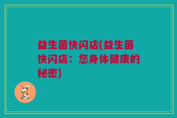 益生菌快闪店(益生菌快闪店：您身体健康的秘密)