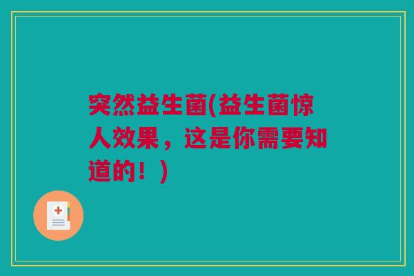 突然益生菌(益生菌惊人效果，这是你需要知道的！)