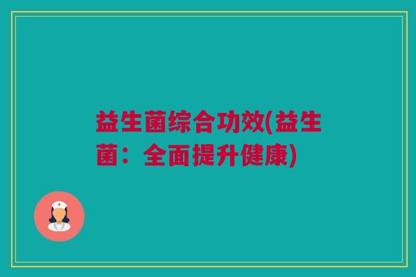 益生菌综合功效(益生菌：全面提升健康)