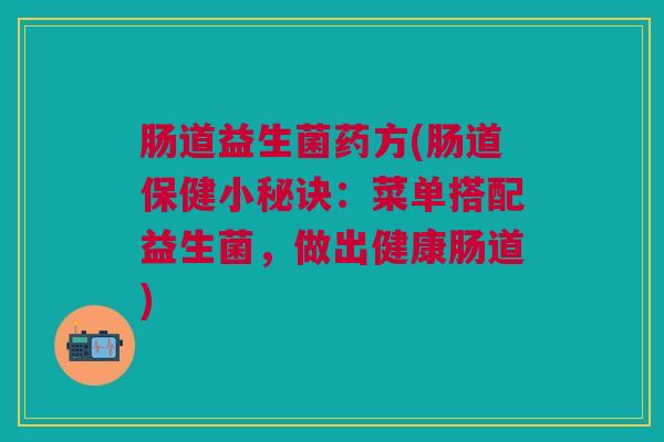肠道益生菌药方(肠道保健小秘诀：菜单搭配益生菌，做出健康肠道)