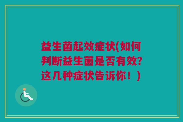 益生菌起效症状(如何判断益生菌是否有效？这几种症状告诉你！)