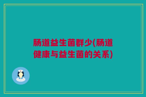 肠道益生菌群少(肠道健康与益生菌的关系)