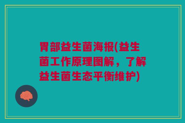 胃部益生菌海报(益生菌工作原理图解，了解益生菌生态平衡维护)